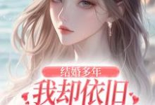结婚多年,我却依旧不敌她的竹马王瑞,结婚多年,我却依旧不敌她的竹马在线阅读-书评酱