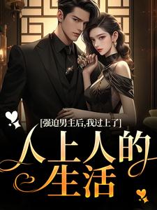 强迫男主后，我过上了人上人的生活免费阅读，强迫男主后，我过上了人上人的生活赵汀兰沈颂川