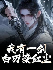 无删减版《我有一剑，白刃染红尘》免费阅读