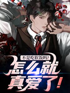 不是吃软饭吗？怎么就真爱了！小说在线无弹窗免费阅读