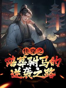《快穿之陪葬驸马的逆袭之路》小说在线试读，《快穿之陪葬驸马的逆袭之路》最新章节目录