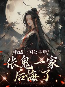 小说《我成一国公主后，伥鬼一家后悔了》在线阅读