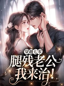 男女主人公林悦溪陆城小说穿越七零，腿残老公我来治！免费阅读