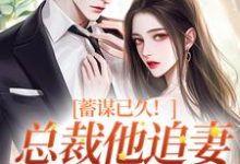 蓄谋已久！总裁他追妻套路为零明婵温聿小说在线免费阅读-书评酱