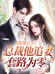 蓄谋已久！总裁他追妻套路为零明婵温聿小说在线免费阅读