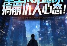 齐衡洛依遥小说《重生成治愈系,搞崩仇人心态!》在线阅读-书评酱