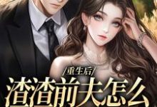 主人公叫慕晚棠何景深的小说重生后，渣渣前夫怎么不鬼混了在线阅读-书评酱