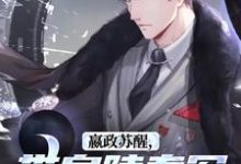 嬴政苏醒，带皇陵秦军一统地球！小说在线免费阅读，嬴政苏醒，带皇陵秦军一统地球！无删减版-书评酱