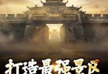 无删减版《打造最强景区，神话照进现实》全章节阅读-书评酱