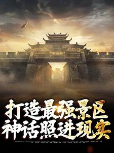 打造最强景区，神话照进现实楚萧，打造最强景区，神话照进现实在线阅读
