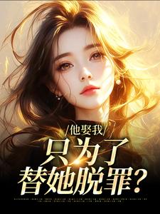 他娶我，只为了替她脱罪？简司宁霍时洲小说在线章节目录阅读最新章节