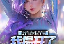 无删减版《异能觉醒后,我揭开了世界的秘密》章节目录在线阅读-书评酱