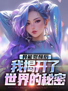 无删减版《异能觉醒后，我揭开了世界的秘密》章节目录在线阅读
