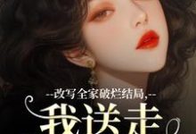 改写全家破烂结局,我送走黑心爹!许糖糖林婉宁,改写全家破烂结局,我送走黑心爹!在线阅读-书评酱