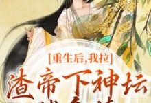 主人公叫时晚宁陆修年的小说重生后,我拉渣帝下神坛,偿命债在线阅读-书评酱
