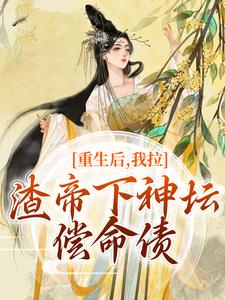 重生后，我拉渣帝下神坛，偿命债小说，重生后，我拉渣帝下神坛，偿命债免费阅读