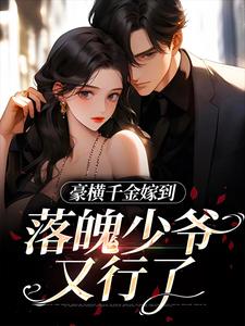 无删减版《豪横千金嫁到，落魄少爷又行了》全章节阅读