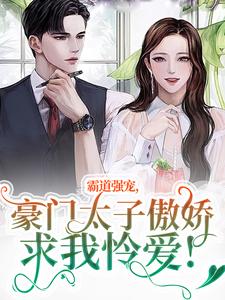 温阮厉言琛小说叫什么（霸道强宠，豪门太子傲娇求我怜爱！免费阅读）