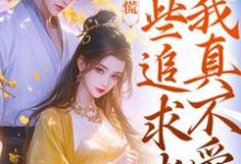 《竹马别慌，这些追求者我真不爱》小说精彩章节免费试读，许愿季青临小说在线阅读-书评酱