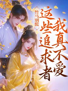 无删减版《竹马别慌，这些追求者我真不爱》章节目录在线阅读