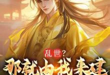 乱世?那就由我来建大明王朝朱远朱重八小说在线免费阅读-书评酱