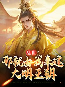 乱世？那就由我来建大明王朝朱远朱重八小说在线免费阅读