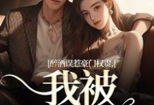 《醉酒误惹豪门权贵，我被霸宠了！》小说大结局免费试读 阮温迎贺霖小说-书评酱