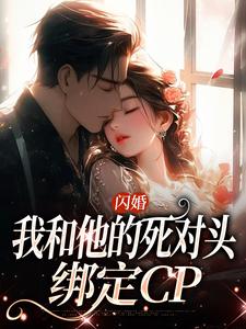 闪婚：我和他的死对头绑定CP顾君尧江晚小说大结局免费试读