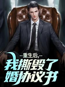 《重生后，我撕毁了离婚协议书》小说大结局免费试读 陆泽白糯小说