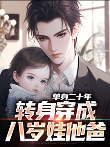 无删减版《单身二十年，转身穿成八岁娃他爸》免费阅读