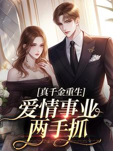小说《就你会装小白花，抢你男人拆你家！》在线阅读
