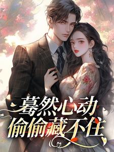 求蓦然心动，偷偷藏不住小说免费资源