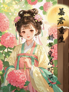 陆诤曲明嫣小说叫什么（暴君重生，娇气皇后吓哭了免费阅读）