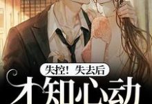 失控!失去后,才知心动难自已宋胭霍成简小说免费阅读-书评酱