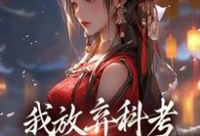 我放弃科考入赘换来的她,却不爱我戚雪萧潜小说大结局免费试读-书评酱