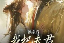《换亲后,我把夫君旺成第一权贵》小说大结局免费试读 苏玉娇楚御霄小说-书评酱