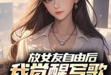 放女友自由后,我觉醒写歌续命系统免费阅读,放女友自由后,我觉醒写歌续命系统章节目录-书评酱