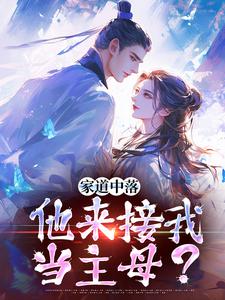 家道中落，他来接我当主母？小说免费资源，家道中落，他来接我当主母？在线阅读
