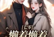 无删减版《七零：懒着懒着，她成了大佬夫人》免费阅读-书评酱