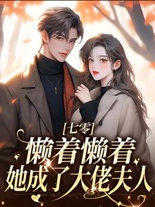 男女主人公周宝珠小说七零：懒着懒着，她成了大佬夫人免费阅读