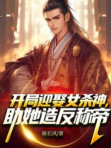 开局迎娶女杀神，助她造反称帝！小说在线无弹窗免费阅读