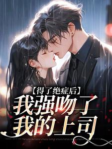 宋夕江延舟小说《得了绝症后，我强吻了我的上司》在线阅读