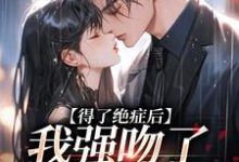 得了绝症后,我强吻了我的上司宋夕江延舟在线免费阅读-书评酱