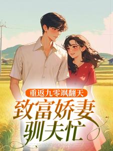重返九零飒翻天，致富娇妻驯夫忙小说，重返九零飒翻天，致富娇妻驯夫忙宋蕊凌野无弹窗在线阅读