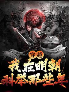 穿越：我在明朝科举那些年李牧张紫烟小说在线免费阅读