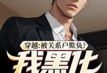 《穿越:被关系户欺负?我黑化给你看》小说精彩章节免费试读,吕屠姜时宜小说在线阅读-书评酱
