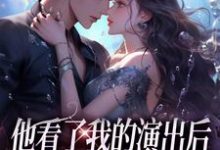 温雨棠梁敬琛小说《他看了我的演出后,我们频频相遇》在线阅读-书评酱