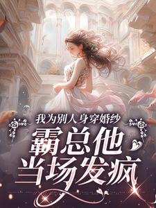 我为别人身穿婚纱，霸总他当场发疯骆京雪傅庭时小说大结局免费试读