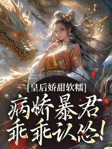 陆诤曲明嫣小说叫什么（皇后娇甜软糯，病娇暴君乖乖认怂！免费阅读）
