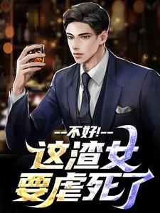 不好！这渣女要虐死了顾迟云云晚晚，不好！这渣女要虐死了在线无弹窗阅读